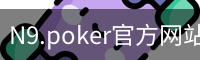 N9.poker官方网站